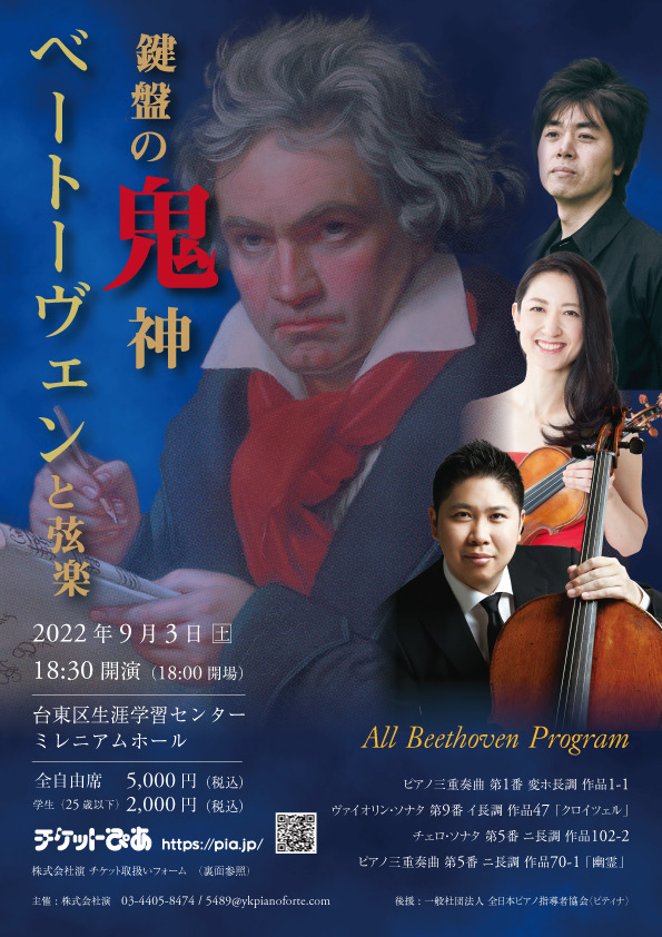 鍵盤の鬼神ベートーヴェンと弦楽 @ 台東区生涯学習センターミレニアムホール