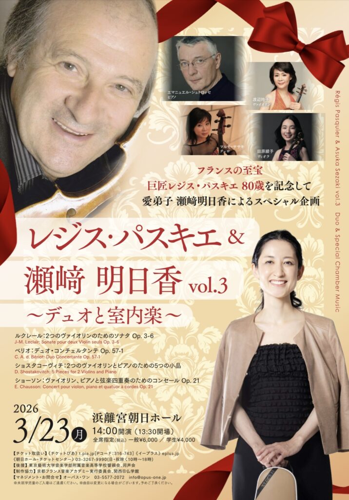 レジス・パスキエ&瀬﨑明日香vol.3~デュオと室内楽 @ 浜離宮朝日ホール