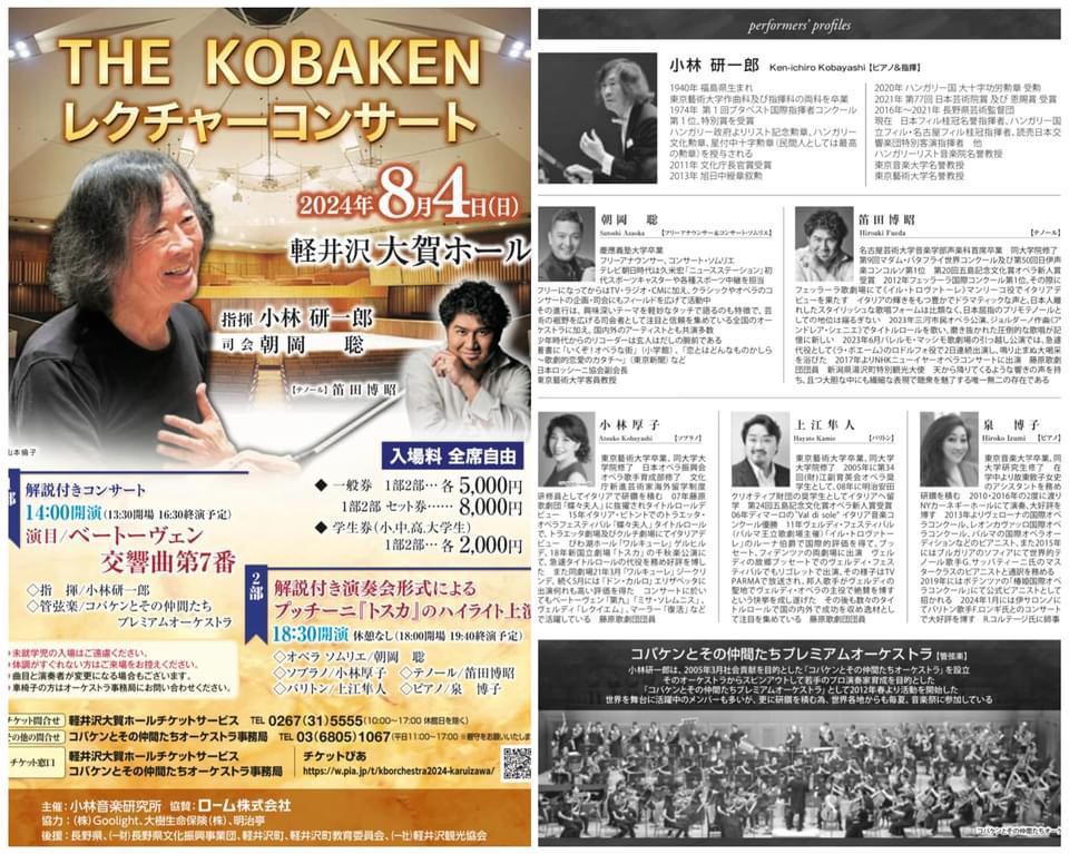THE KOBAKEN レクチャーコンサートin軽井沢 @ 軽井沢大賀ホール