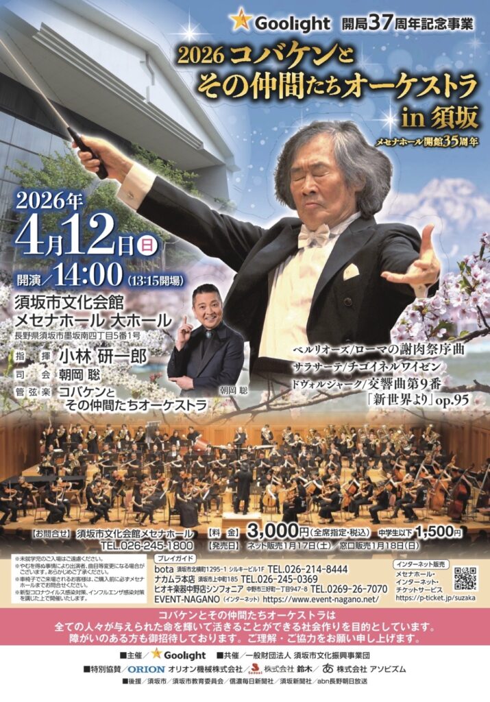 コバケンとその仲間たちオーケストラin須坂 @ 須坂市文化会館メセナホール