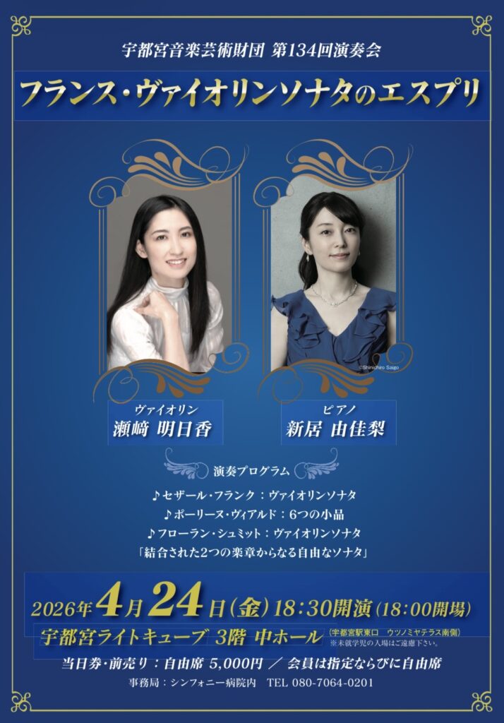 宇都宮音楽財団定期演奏会第134回演奏会 フランス・ヴァイオリンソナタのエスプリ @ ライトキューブ宇都宮