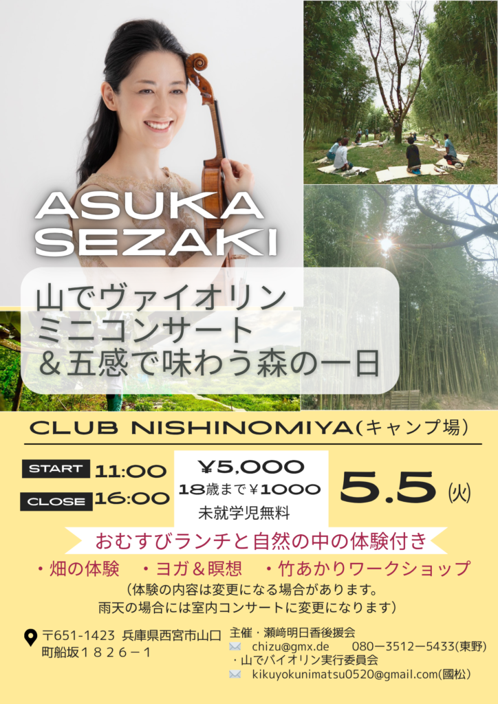 山でヴァイオリンミニコンサート＆五感で味わう森の一日