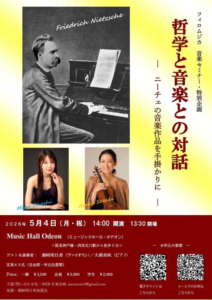 哲学と音楽との対話~ ニーチェの音楽作品を手掛かりに @ 西宮Music Hall Odeon